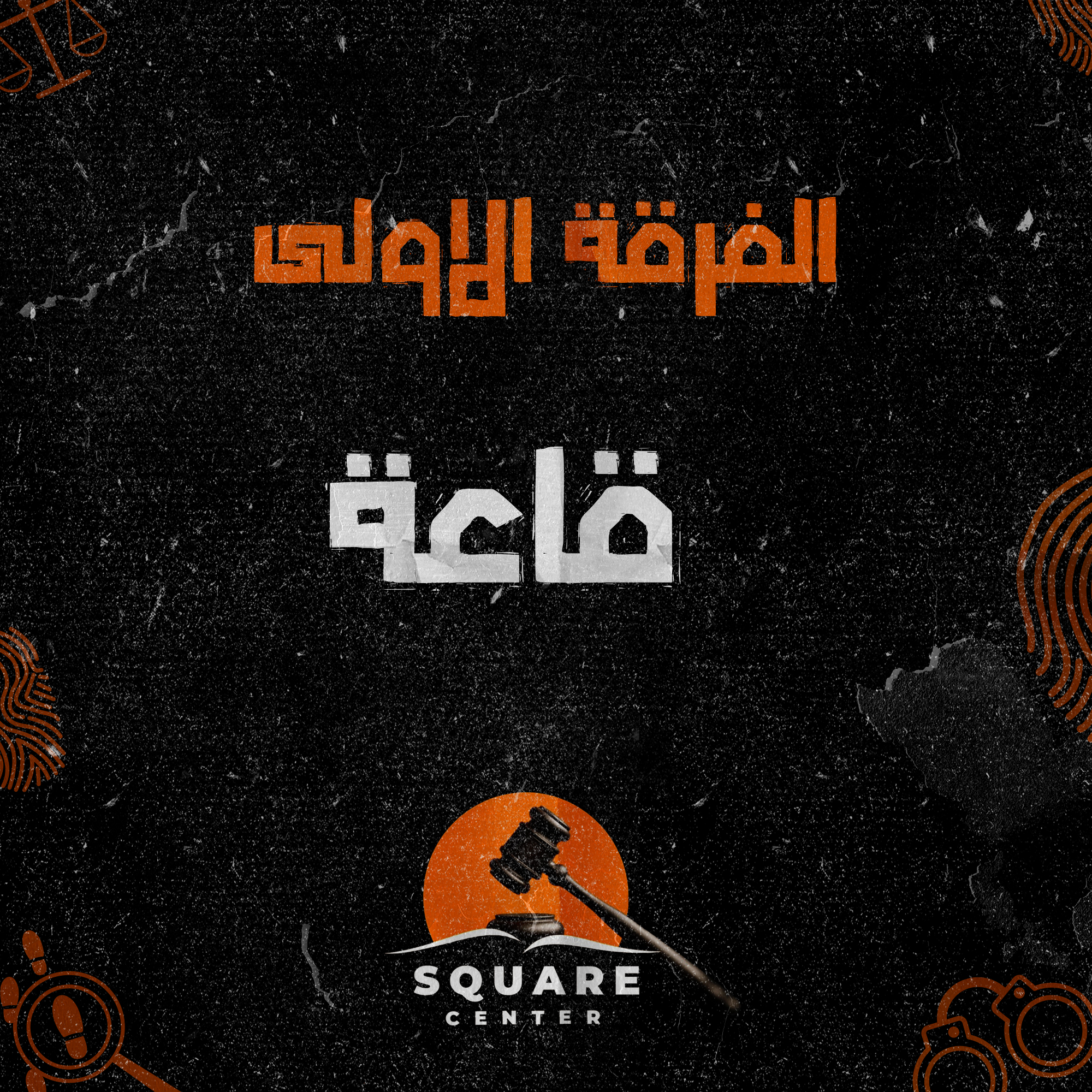 قاعه | الفرقه الاولي